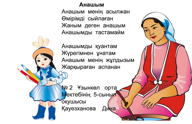 Песни про маму на казахском языке. Стихи на казахском языке для детей. Стихотворение" казахский язык" для детей. Стишки на казахском языке для детей. Казахские стихи для детей 3 лет.